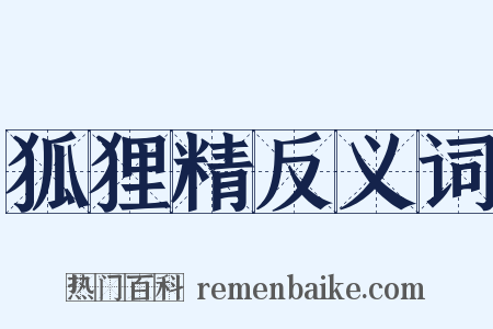 狐狸精反义词是什么意思的图片